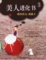 美人进化书 我的漂亮，我做主
