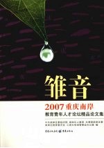 雏音：2007 重庆南岸·教育青年人才论坛精品论文集