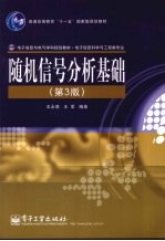 随机信号分析基础 第3版