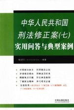 中华人民共和国刑法修正案 7 实用问答与典型案例