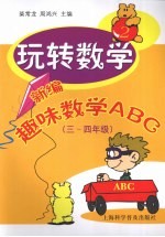 玩转数学:新编趣味数学ABC 三-四年级