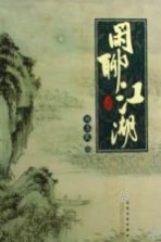 闲聊江湖