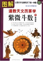 图解道教天文历数学·紫微斗数 白话全译图解本 下 推理卷