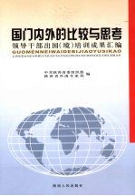 国门内外的比较与思考 领导干部出国(境)培训成果汇编