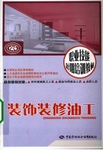 装饰装修油工