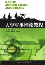 大学军事理论教程