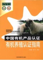 中国有机产品认证:有机养殖认证指南