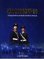 忠诚铸就平安:2008北京奥运会残奥会安保工作纪实