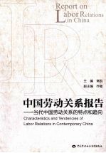 中国劳动关系报告 当代中国劳动关系的特点和趋向