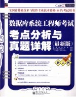 数据库系统工程师考试考点分析与真题详解 最新版