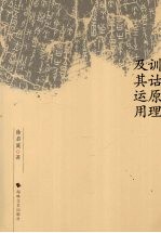训诂原理及其运用