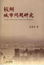 杭州城市问题研究
