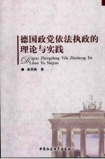 德国政党依法执政的理论与实践