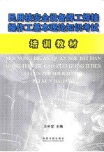 民用核安全设备焊工焊接操作工基本理论知识考试培训教材