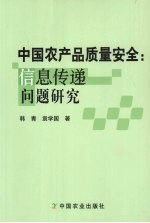 中国农产品质量安全:信息传递问题研究