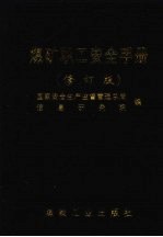 煤矿职工安全手册 修订版