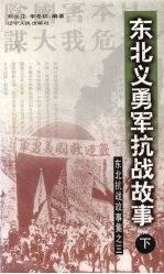 东北义勇军抗战故事 下 东北抗战故事集之三