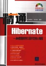 精通Hibernate Java数据库持久层开发核心编程
