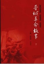 晋城革命故事 下