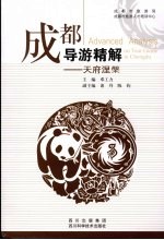 成都导游精解:天府涅盘 2009版