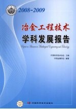冶金工程技术学科发展报告