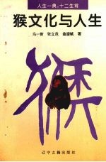 猴文化与人生