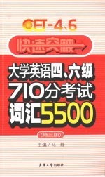 快速突破大学英语四、六级710分考试词汇5500 1-6级
