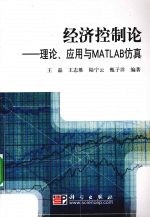 经济控制论-理论、应用与MATLAB仿真