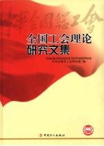 全国工会理论研究文集 2006