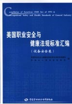 美国职业安全与健康法规标准汇编 设备安全卷