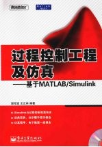 过程控制工程及仿真 基于MATLAB/Simulink