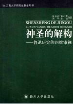 神圣的解构:鲁迅研究的四维审视