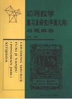 初等数学复习及研究(平面几何)习题解答