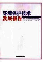 环境保护技术发展报告 2008版