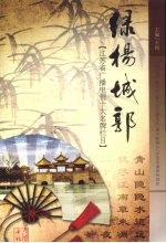绿杨城郭 江苏省广播电视十大名牌栏目