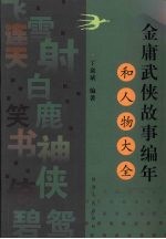 金庸武侠故事编年和人物大全