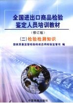 全国进出口商品检验鉴定人员培训教材 2 检验检测知识