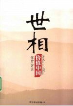 价值中国 世相