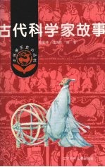 古代科学家故事