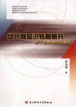 组织间知识转移研究 基于企业网络的视角