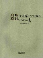高原巡礼:云南省美术作品红河州展作品集