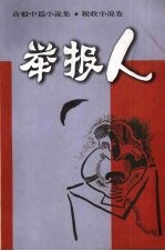 举报人
