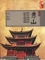 通海秀山 秀甲南滇的历史文化名城