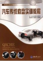 汽车传统底盘实训教程