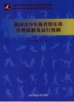 我国青少年体育俱乐部管理体制及运行机制