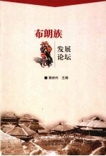 布朗族 发展论坛