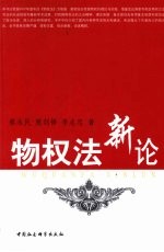 物权法新论