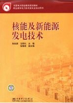 核能及新能源发电技术