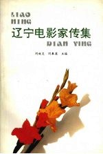 辽宁电影家传集