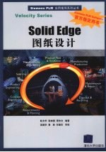 Solid Edge图纸设计